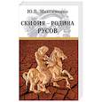Скифия - родина Русов