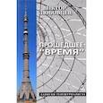 russische bücher: Любовцев В. - Прошедшее Время.Записки тележурналиста