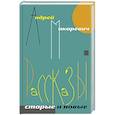 russische bücher: Макаревич А.В. - Рассказы. Старые и новые