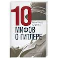 russische bücher: Клинге А. - 10 мифов о Гитлере