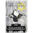 russische bücher: Шпильман В. - Пианист
