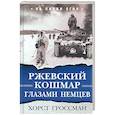 russische bücher: Гроссман Хорст - Ржевский кошмар глазами немцев