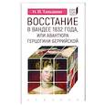 russische bücher: Таньшина Н. - Восстание в Вандее 1832 года, или Авантюра герцогини Беррийской