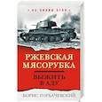 russische bücher: Горбачевский Б.С. - Ржевская мясорубка. Выжить в аду