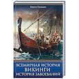 russische bücher: Галушко К. - Всемирная история. Викинги. История Завоеваний