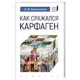 russische bücher: Банников А. - Как сражался Карфаген