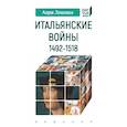 russische bücher: Лемонье Анри - Итальянские войны 1492-1518