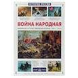 russische bücher: Нерсесов Я.,Волков В. - Война народная. Великая Отечественная война 1941-1945