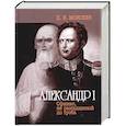 russische bücher: Моисеев Д. - Александр I. Сфинкс, не разгаданный до гроба