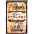 russische bücher: Кожинов В.В. - Русь богатырская. Героический век