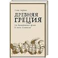russische bücher: Мартин Т. - Древняя Греция.От доисторических времен до эпохи эллинизма