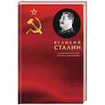 russische bücher: Сергей Кремлёв - Великий Сталин