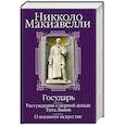 russische bücher: Макиавелли Н. - Государь; Рассуждения о первой декаде Тита Ливия; О военном искусстве