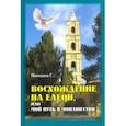russische bücher:  - Восхождение на Елеон, или Мой путь в монашество