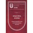 russische bücher: Лопатина Светлана Константиновна - Технологический институт ХХ век. Том 2. Белые пятна истории: хроника событий в стране