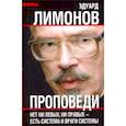 russische bücher: Лимонов Эдуард Вениаминович - Проповеди