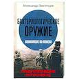 russische bücher: Звягинцев А.Г. - Бактериологическое оружие. Апокалипсис по-японски. Предупреждение настоящему