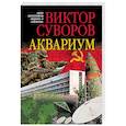 russische bücher: Суворов Виктор - АКВАРИУМ.Роман о советской военной разведке