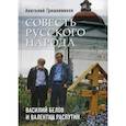 russische bücher: Грешневиков Анатолий - Совесть русского народа. Василий Белов и Валентин Распутин