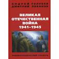 russische bücher:  - Великая Отечественная война 1941-1945 гг