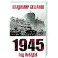 russische bücher: Бешанов В.В. - 1945. Год поБЕДЫ