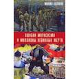 russische bücher: Кузовков Михаил Дмитриевич - Ошибки марксизма и миллионы невинных жертв