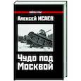 russische bücher: Исаев А.В. - Чудо под Москвой