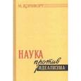 russische bücher: Корнфорт Морис - Наука против идеализма