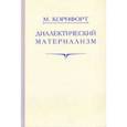 russische bücher: Корнфорт Морис - Диалектический материализм