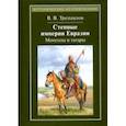 russische bücher: Трепавлов Вадим Винцерович - Степные империи Евразии. Монголы и татары