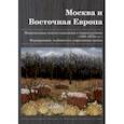 russische bücher: Волокитина Татьяна Викторовна - Москва и Восточная Европа. Национальные модели социализма в странах региона (1950-1970 гг.)