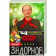 russische bücher: Задорнов Михаил Николаевич - Придумано в СССР