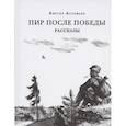 russische bücher:  - Пир после Победы