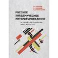 russische bücher: Хализев В.Е. - Русское академическое литературоведение. История и методология (1900-1960-е годы). Учебное пособие