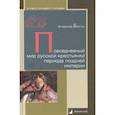 russische bücher: Безгин Владимир - Повседневный мир русской крестьянки периода поздней империи