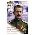russische bücher: Коваленко Д.Л. - Петр Нестеров. Первый воздушный таран. Первая мировая война.