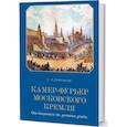 russische bücher: Григорьев С. - Камер-фурьер Московского Кремля:От дворового до "persona grata