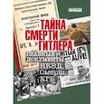 russische bücher: Долматов Владимир - Тайна смерти Гитлера