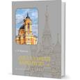 russische bücher: Муравьева Т. - Шел я улицей Варваркою...