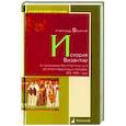 russische bücher: Васильев А. - История Византии от основания Константинополя до эпохи Крестовых походов.324-1081 годы