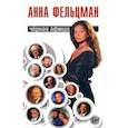 russische bücher: Фельцман Анна - Черная афиша