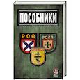 russische bücher: Жуков Д.,Ковтун И. - Пособники. Исследования и материалы по истории отечественного коллаборационизма