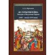 russische bücher: Мартынюк Алексей Викторич - До Герберштейна. Австрия и Восточная Европа в системе персональных связей (XIII - начало XVI века)