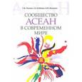 russische bücher: Лошкин Григорий Михайлович - Сообщество АСЕАН в современном мире