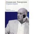 russische bücher: Говорухин Станислав Сергеевич - Страна воров