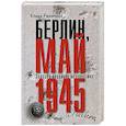 Берлин, май 1945. Записки военного перводчика