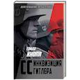 russische bücher: Гвидо Кнопп - CC — инквизиция Гитлера