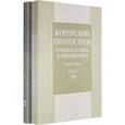 russische bücher: Жебин Александр Захарович - Корейский полуостров в поисках мира и процветания. Тома 1-2