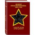 russische bücher: Алексей Исаев, Артем Драбкин - Великая Отечественная война 1941—1945 гг.