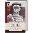 russische bücher: Конев И.С. - Записки командующего фронтом